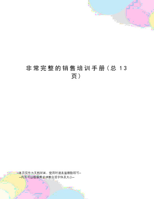 非常完整的销售培训手册