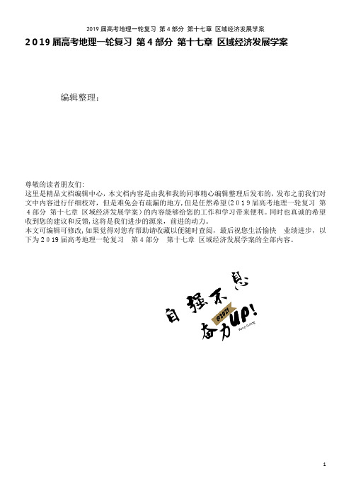 近年届高考地理一轮复习第4部分第十七章区域经济发展学案(2021学年)