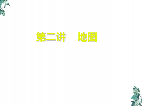 第一章地图教学课件-2021高考一轮复习地理(中图版)