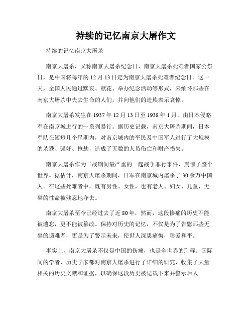 持续的记忆南京大屠作文