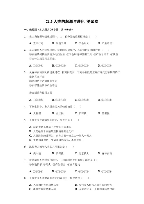 2019—2020学年八年级下册北师大版生物 21.3人类的起源与进化 测试卷(word版,含答案解