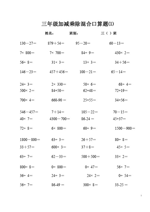 三年级上册加减乘除混合口算题