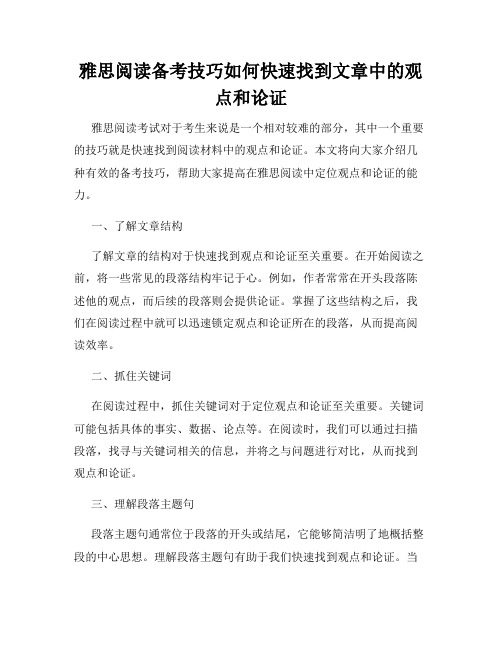 雅思阅读备考技巧如何快速找到文章中的观点和论证