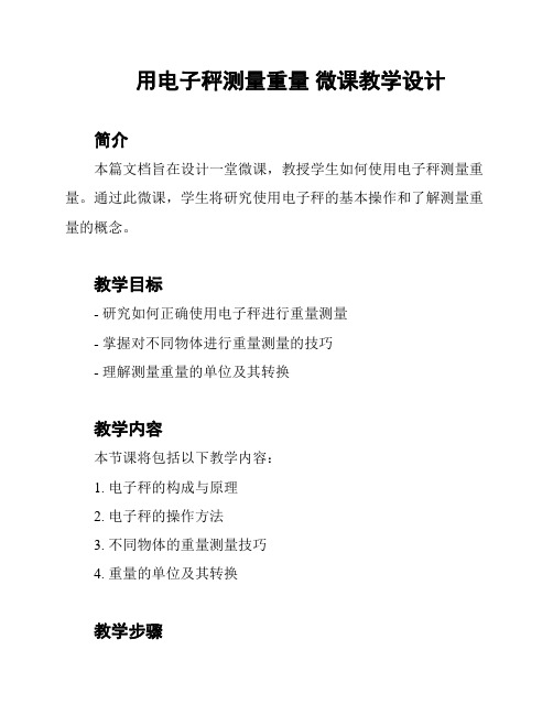 用电子秤测量重量 微课教学设计