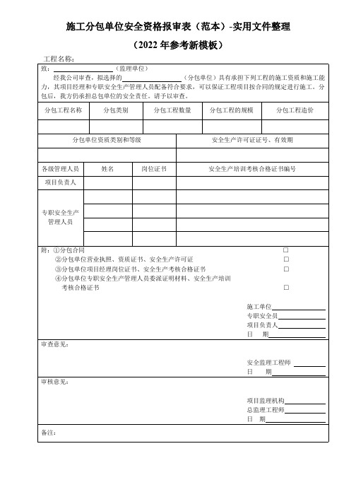 施工分包单位安全资格报审表(范本)-实用文件整理(2022年参考新模板)