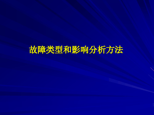 3故障类型和影响分析方法