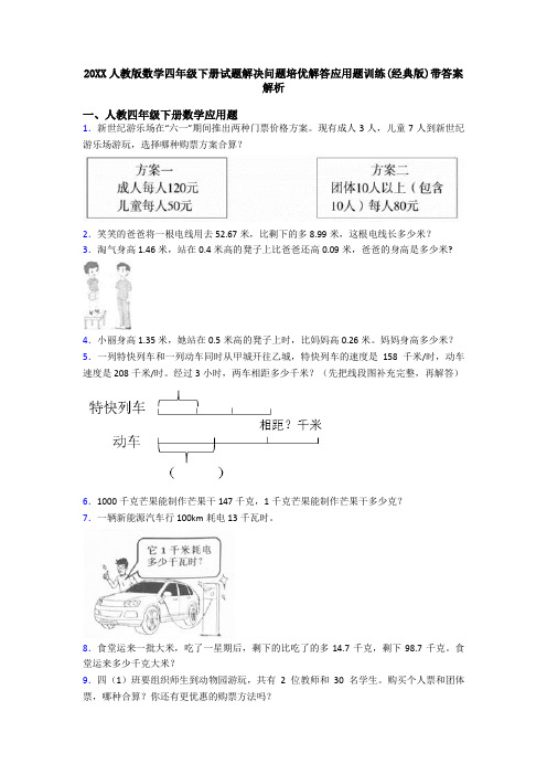 20XX人教版数学四年级下册试题解决问题培优解答应用题训练(经典版)带答案解析