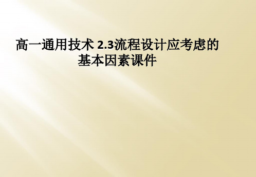 高一通用技术 2.3流程设计应考虑的基本因素课件