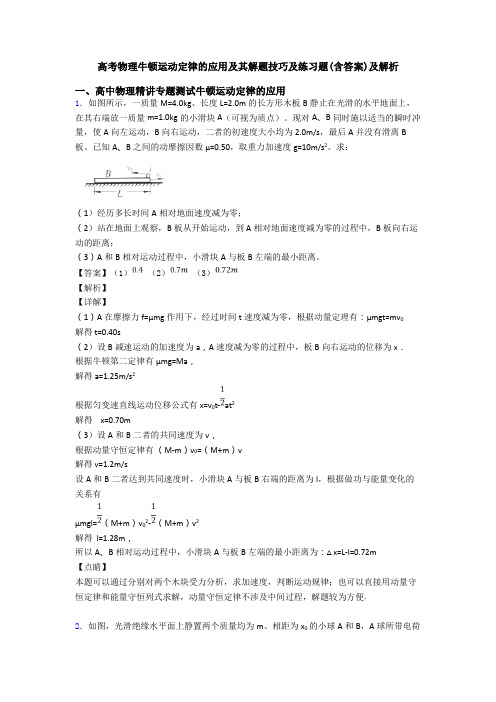 高考物理牛顿运动定律的应用及其解题技巧及练习题(含答案)及解析