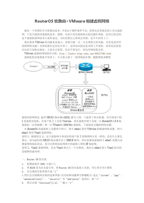 RouterOS软路由+VMware组建虚拟网络