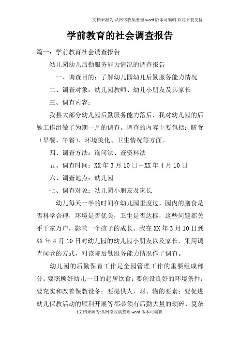 学前教育的社会调查报告doc