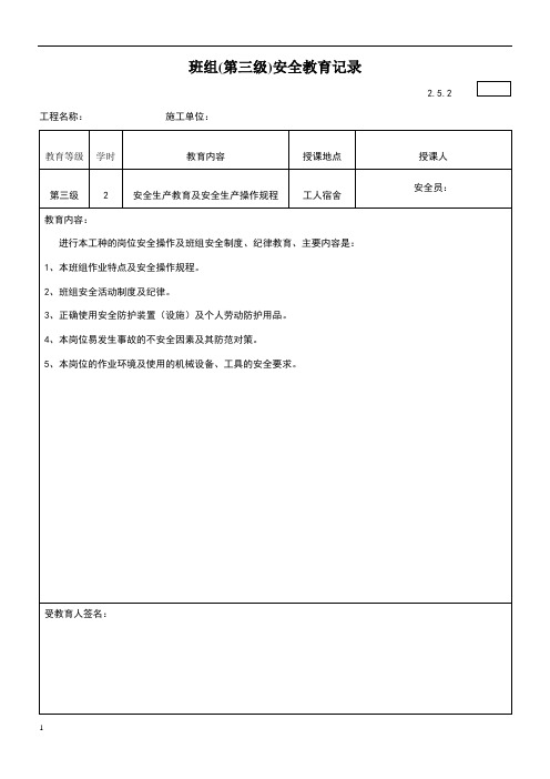 工地三级安全教育样板表格