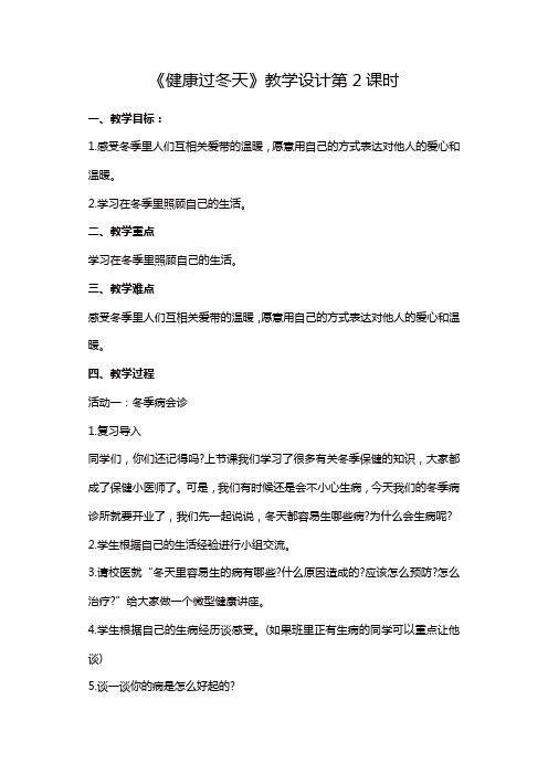 2019年部编版一年级上册道德与法治14《健康过冬天》第2课时教学设计一【精品】