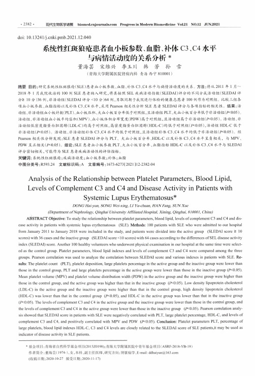 系统性红斑狼疮患者血小板参数、血脂、补体C3、C4水平与病情活动度的关系分析