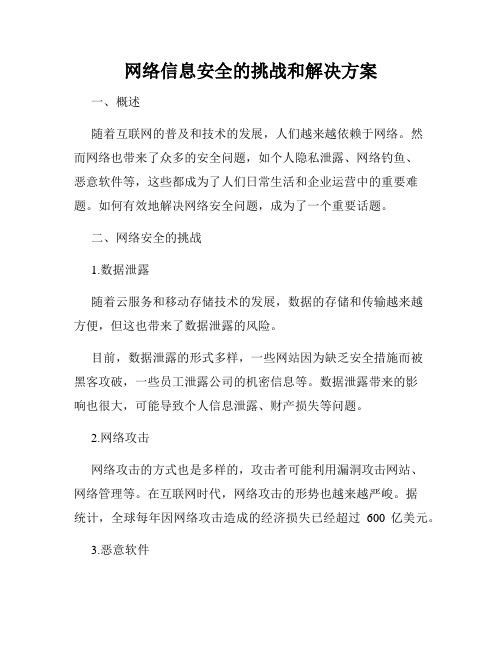 网络信息安全的挑战和解决方案