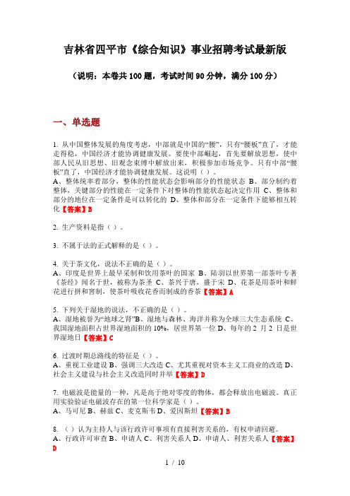 吉林省四平市《综合知识》事业招聘考试最新版