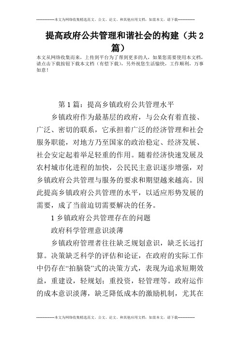 提高政府公共管理和谐社会的构建(共2篇)