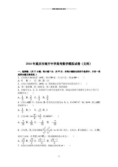 重庆市南开中学高考数学模拟试卷(文科).docx