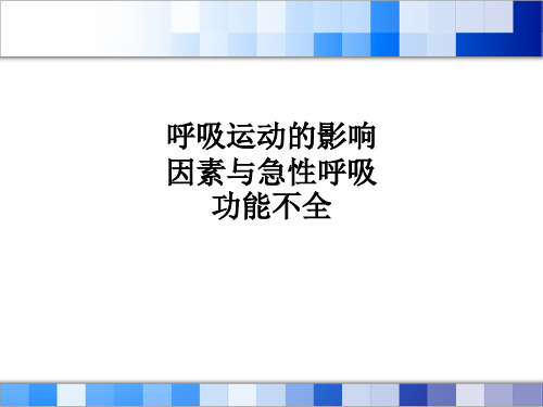 呼吸运动的影响因素与急性呼吸功能不全PPT课件