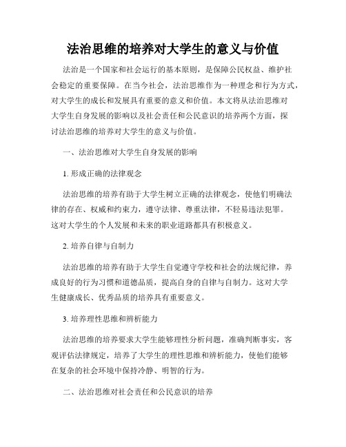 法治思维的培养对大学生的意义与价值