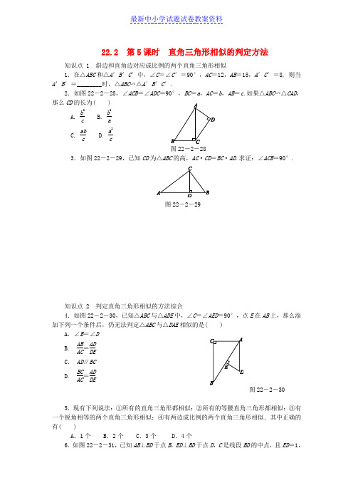 九年级数学上册第22章相似形22-2相似三角形的判定第5课时直角三角形相似的判定方法同步练习1新版沪科版 (2)