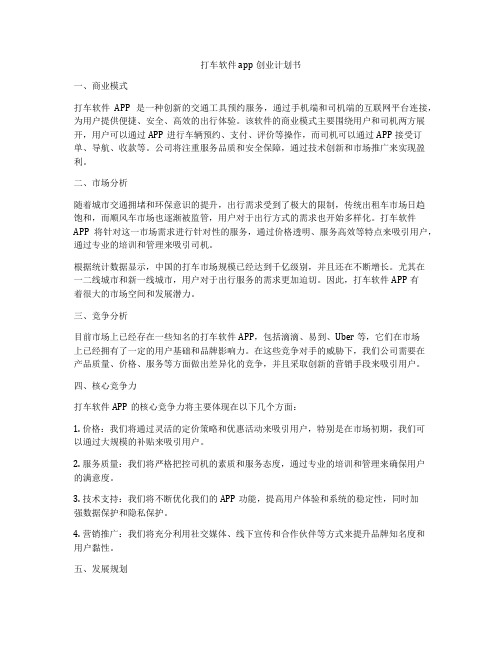 打车软件app创业计划书