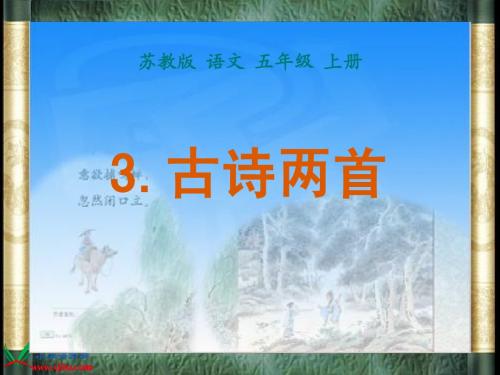 3、古诗两首