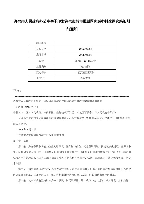 许昌市人民政府办公室关于印发许昌市城市规划区内城中村改造实施细则的通知-许政办[2013]31号