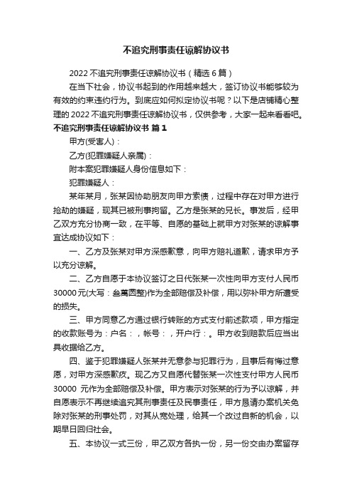 不追究刑事责任谅解协议书