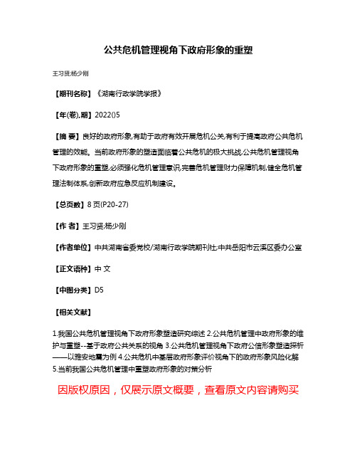 公共危机管理视角下政府形象的重塑