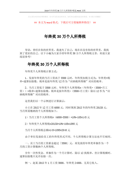 2019年年终奖30万个人所得税-精选word文档 (4页)