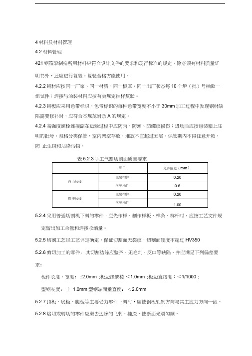 最新XXX桥梁钢箱梁制造与验收规范资料