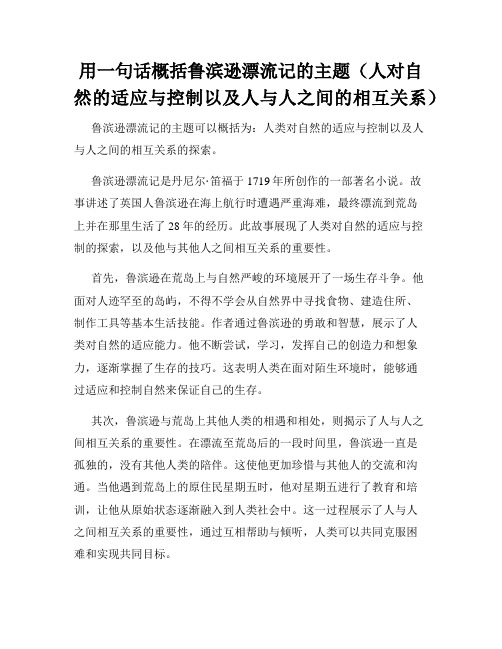 用一句话概括鲁滨逊漂流记的主题(人对自然的适应与控制以及人与人之间的相互关系)