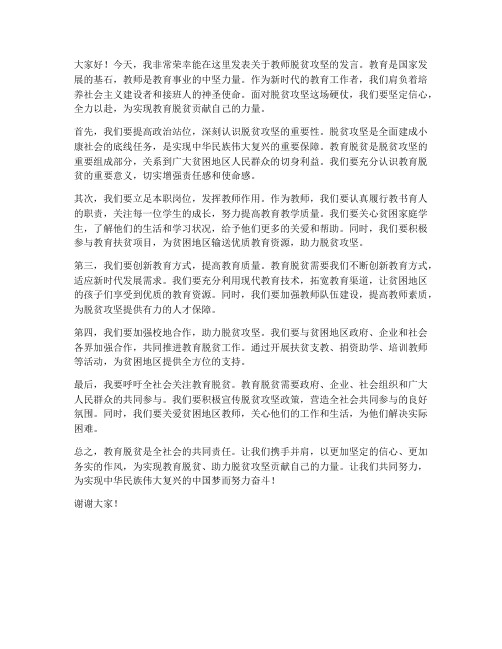 教师脱平攻坚发言稿