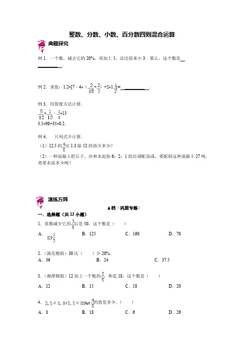 六年级下册数学试题-小升初复习讲练：整数、分数、小数、百分数四则混合运算