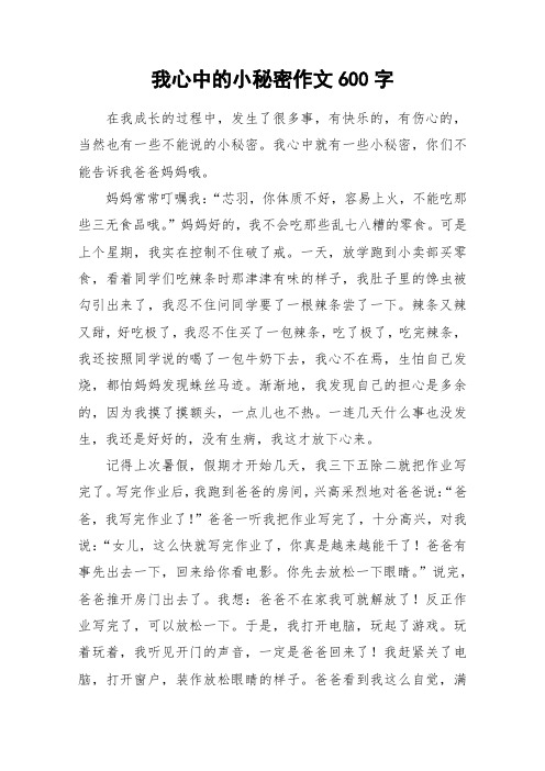 我心中的小秘密作文600字_作文