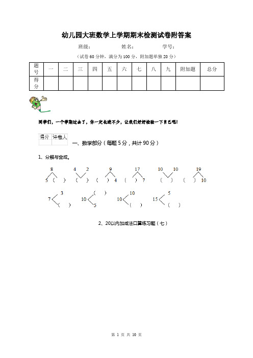 幼儿园大班数学上学期期末检测试卷附答案