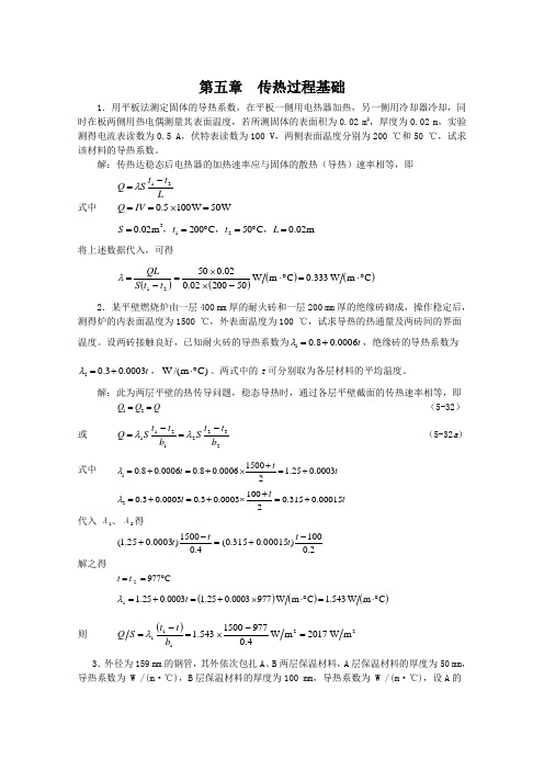 新版化工原理习题答案第五章传热过程基础