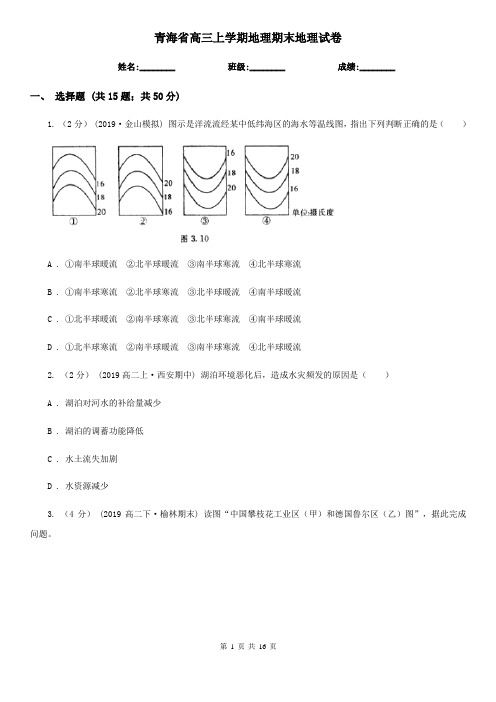 青海省高三上学期地理期末地理试卷