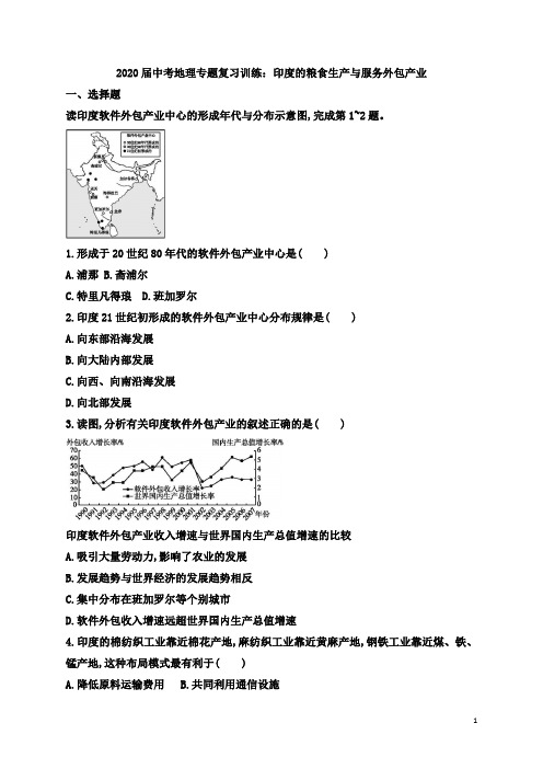 2020届中考地理专题复习训练：印度的粮食生产与服务外包产业有解析