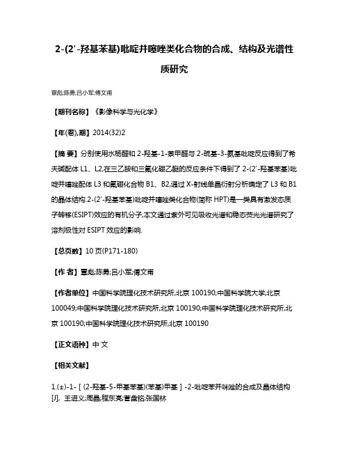 2-(2'-羟基苯基)吡啶并噻唑类化合物的合成、结构及光谱性质研究