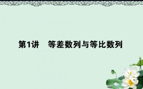 高考数学二轮复习专题四数列4.1等差数列与等比数列课件理