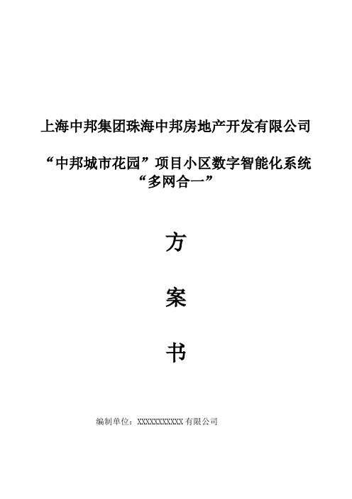 智能化数字化小区多网合一解决方案