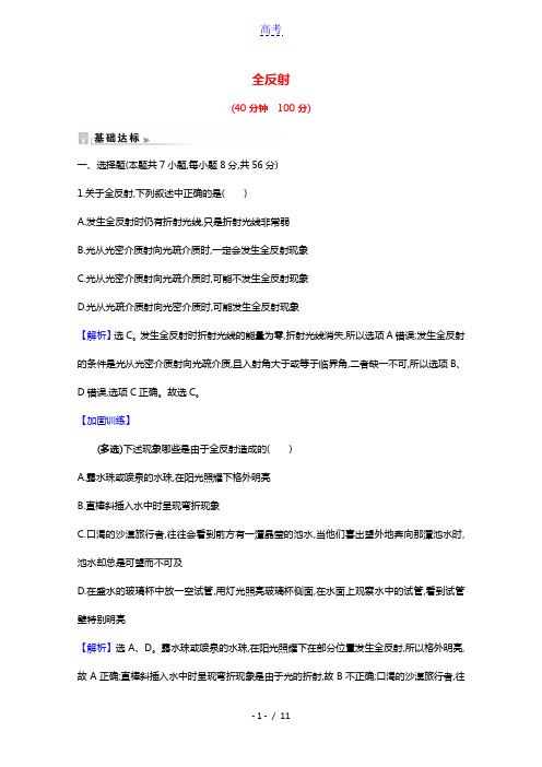 2020_2021学年高中物理第13章光2全反射课时练习含解析新人教版选修3_4