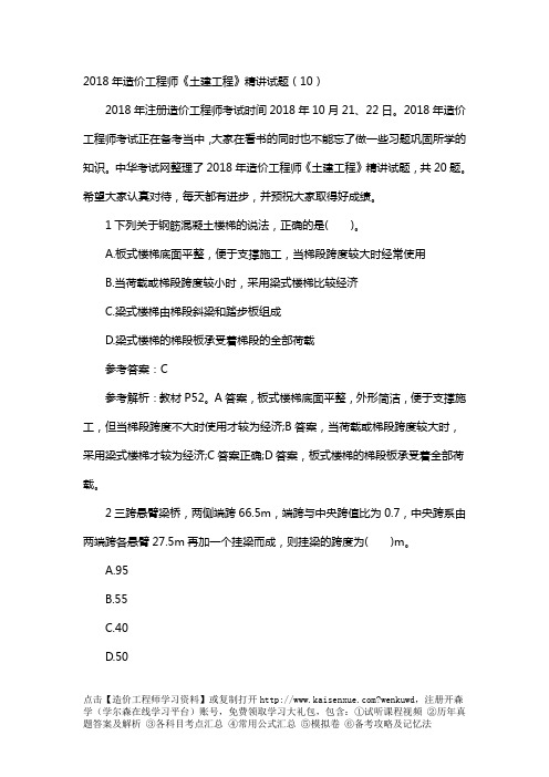 2018年造价工程师《土建工程》精讲试题(10)