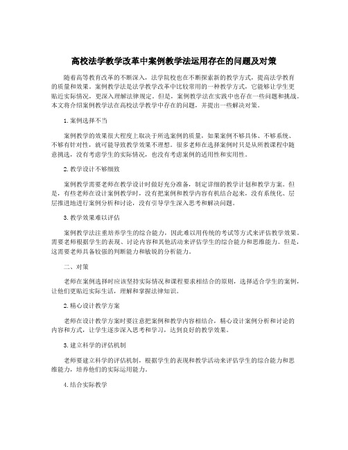 高校法学教学改革中案例教学法运用存在的问题及对策