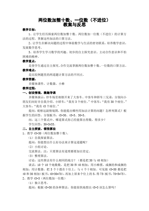 两位数加整十数、一位数(不进位) 教案与反思 教学目标: 1、让学生