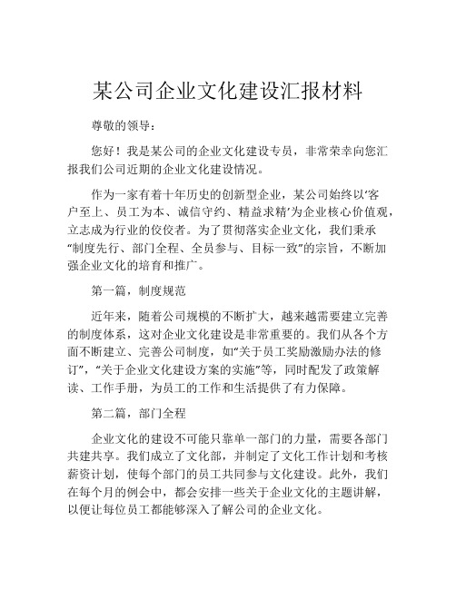 某公司企业文化建设汇报材料