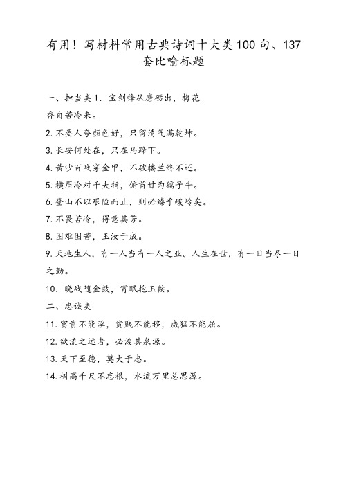 用于实用!写材料常用古典诗词十大类100句、137套比喻标题