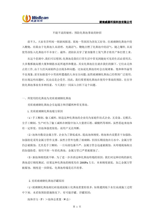 不能不说的秘密：预防化粪池事故的妙招